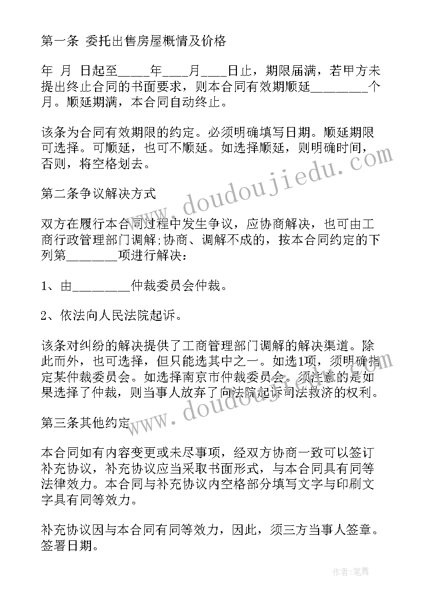 2023年房地产独家出售居间协议 房地产出售独家委托协议(汇总5篇)