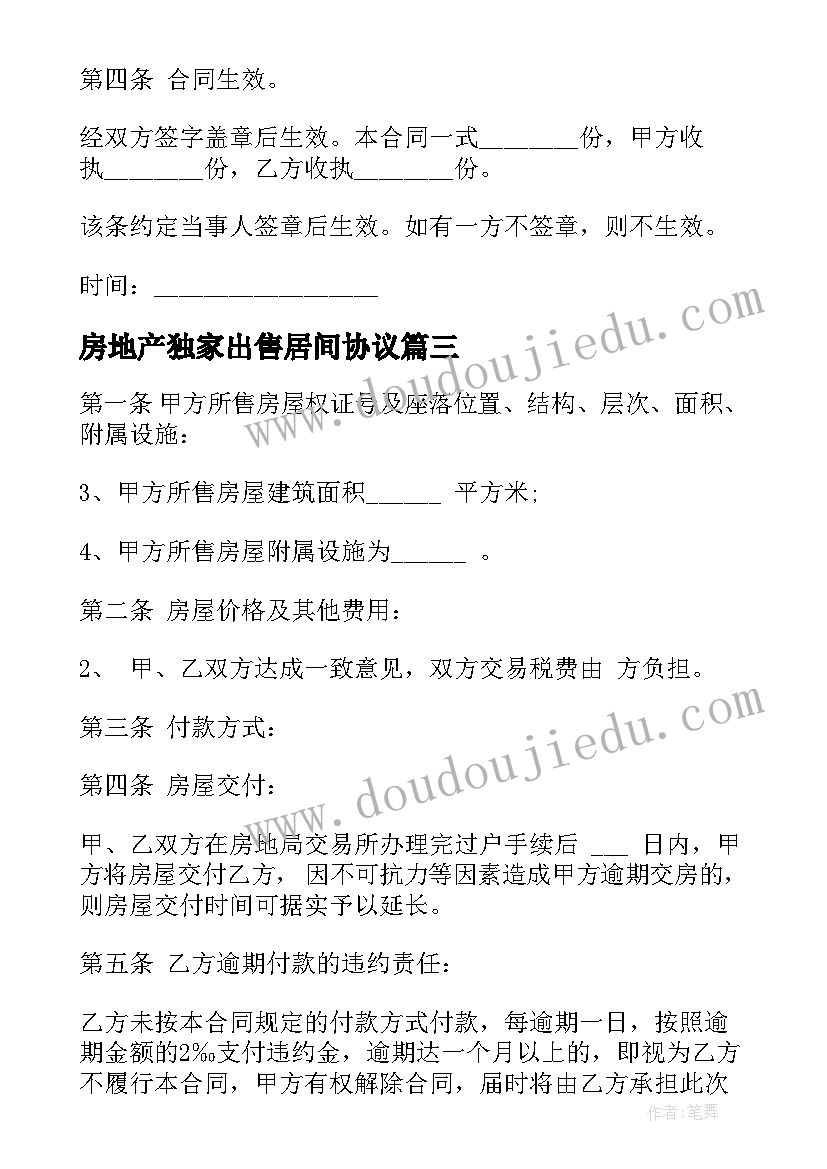 2023年房地产独家出售居间协议 房地产出售独家委托协议(汇总5篇)