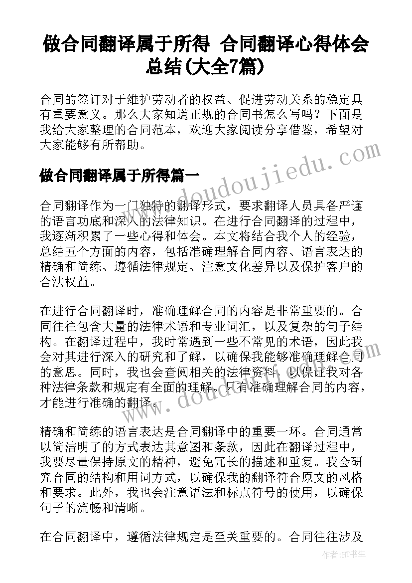 做合同翻译属于所得 合同翻译心得体会总结(大全7篇)