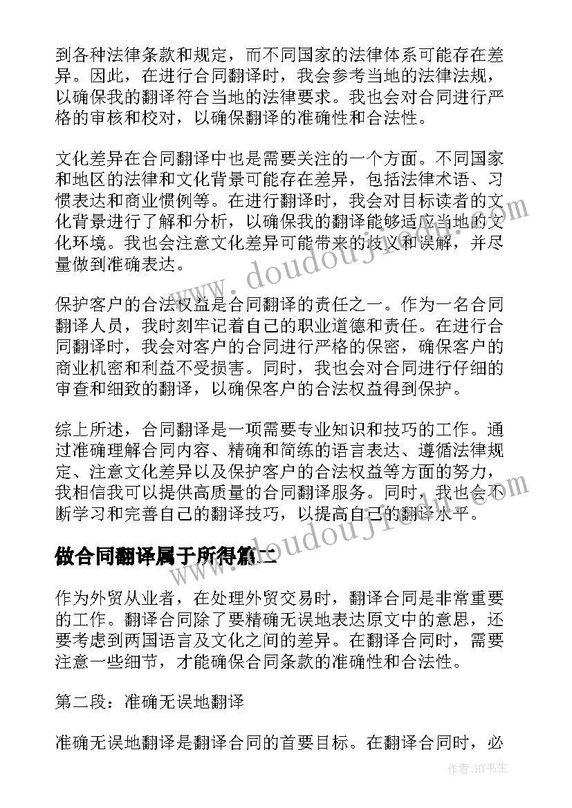 做合同翻译属于所得 合同翻译心得体会总结(大全7篇)