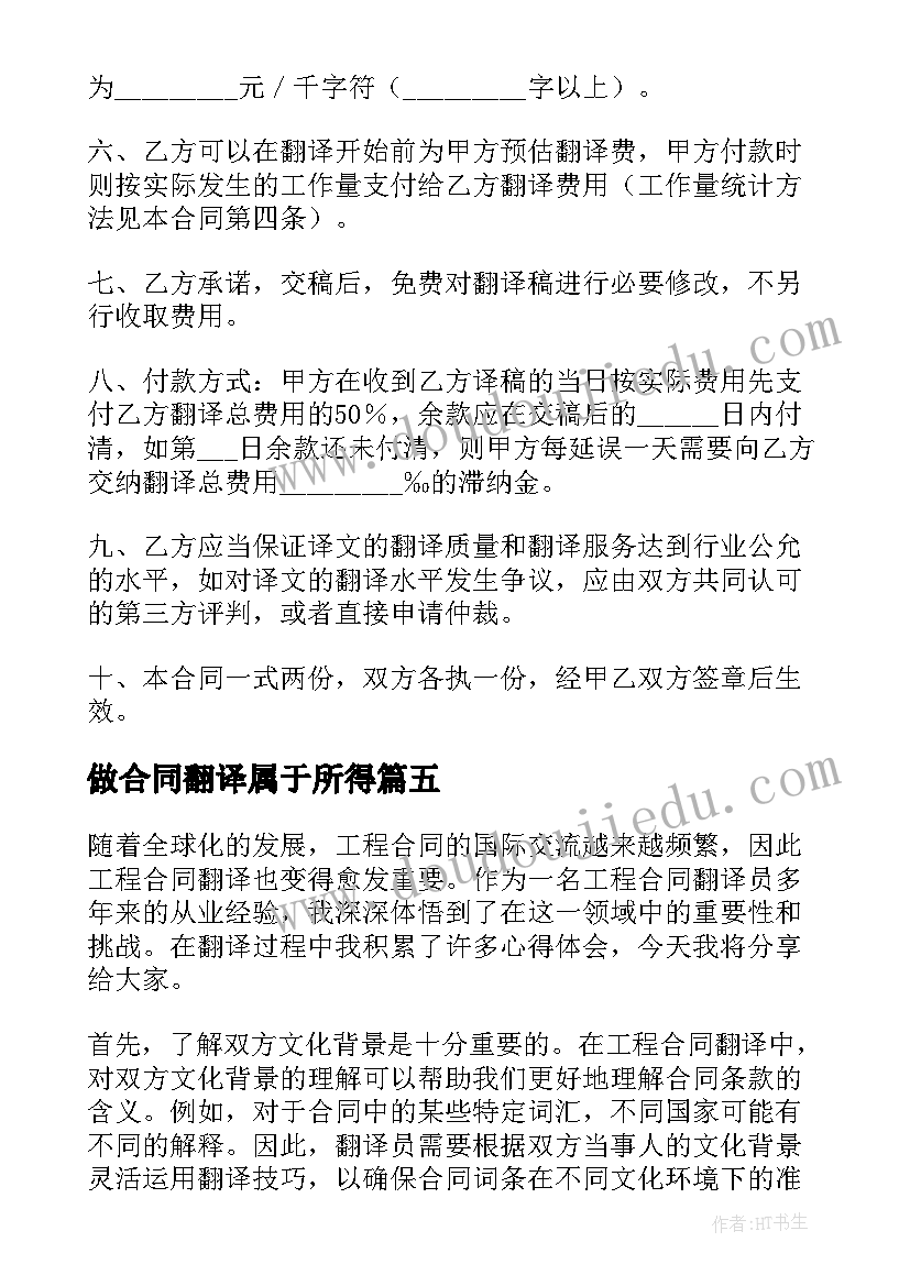 做合同翻译属于所得 合同翻译心得体会总结(大全7篇)