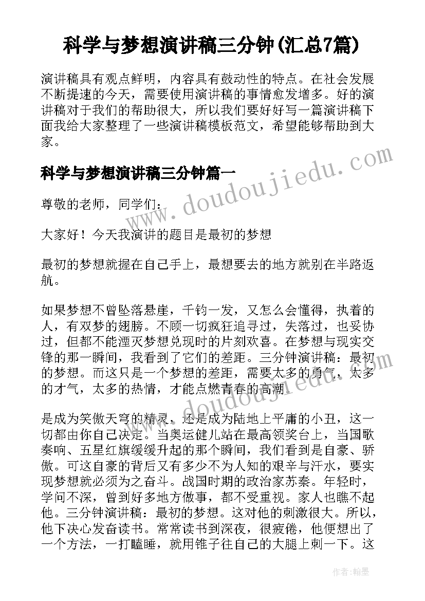 科学与梦想演讲稿三分钟(汇总7篇)