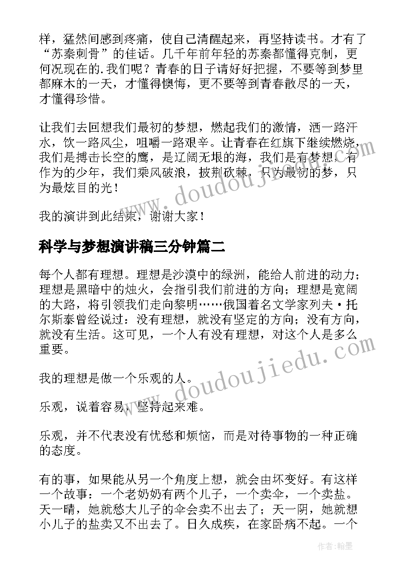 科学与梦想演讲稿三分钟(汇总7篇)