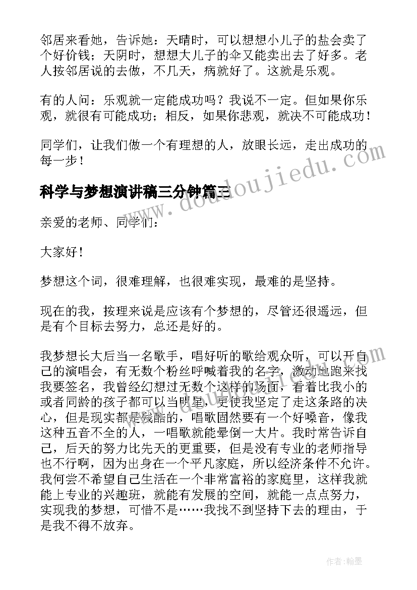 科学与梦想演讲稿三分钟(汇总7篇)