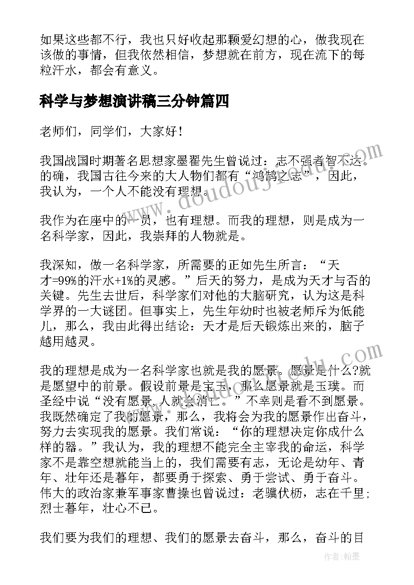 科学与梦想演讲稿三分钟(汇总7篇)