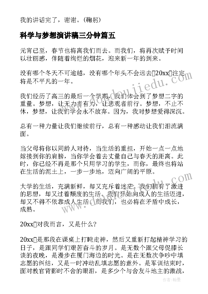 科学与梦想演讲稿三分钟(汇总7篇)