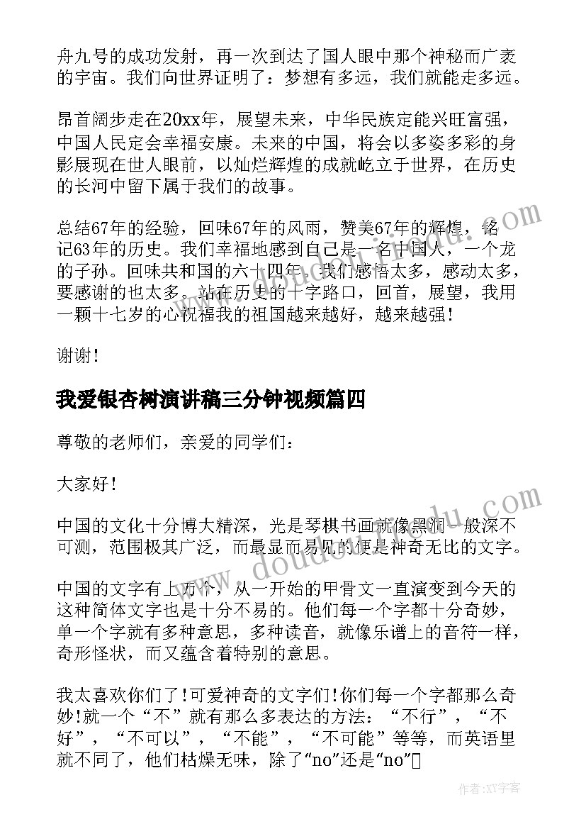 2023年我爱银杏树演讲稿三分钟视频 我爱祖国三分钟演讲稿(优秀5篇)