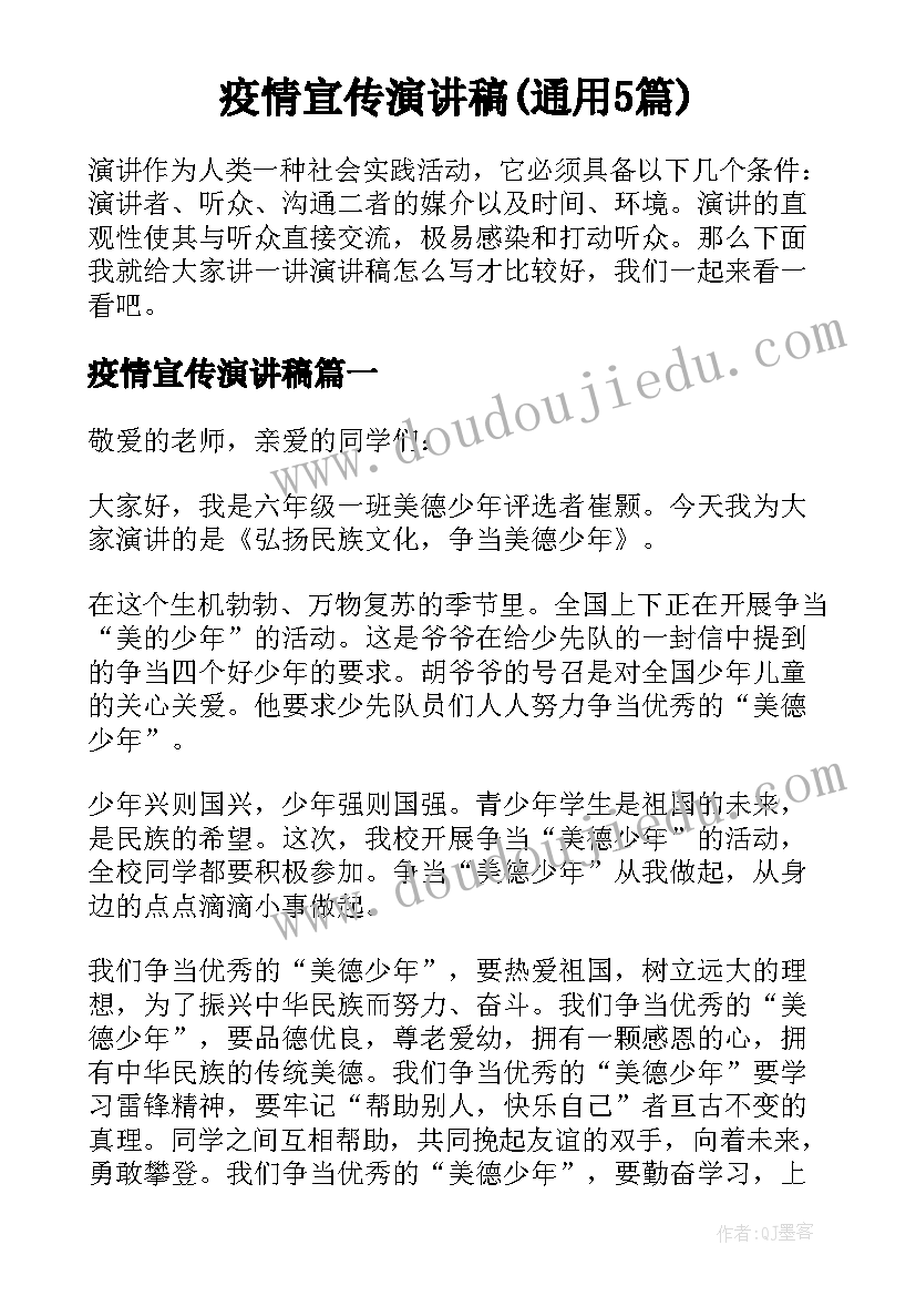 疫情宣传演讲稿(通用5篇)