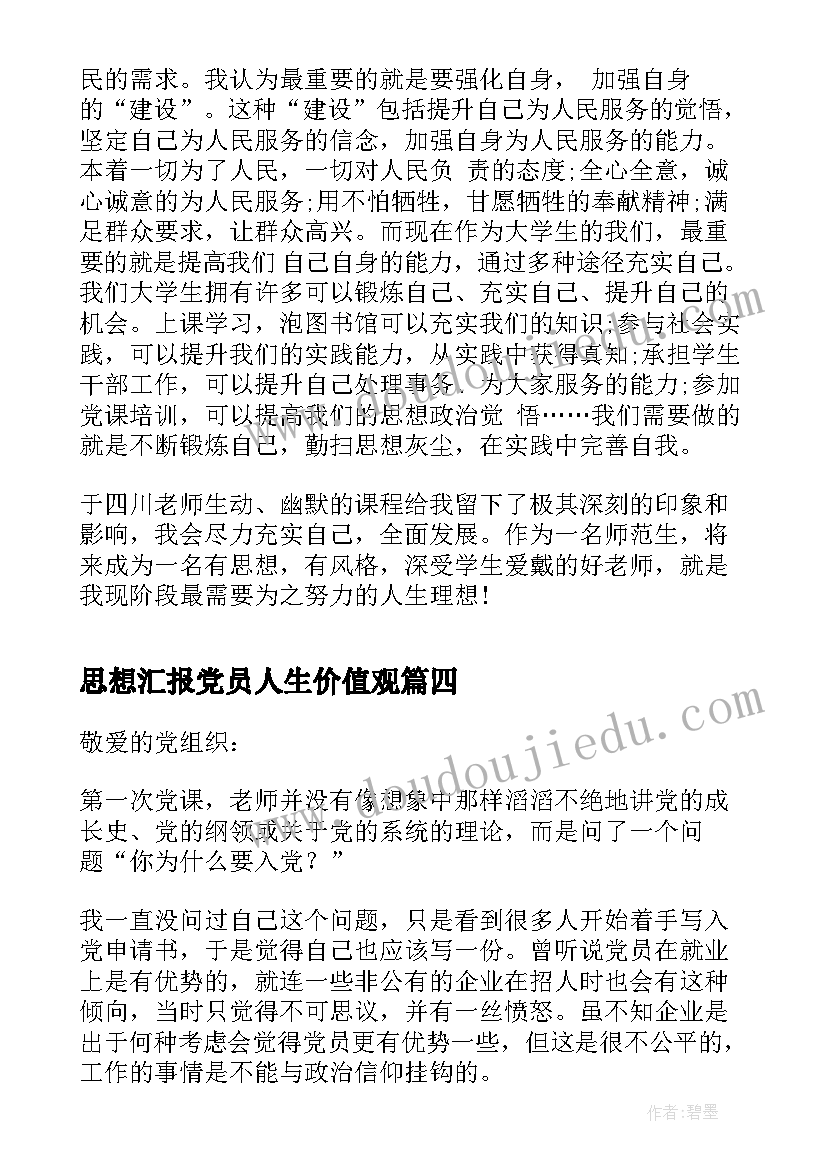 思想汇报党员人生价值观(汇总5篇)