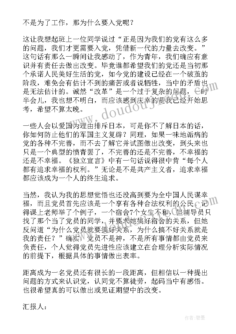 思想汇报党员人生价值观(汇总5篇)