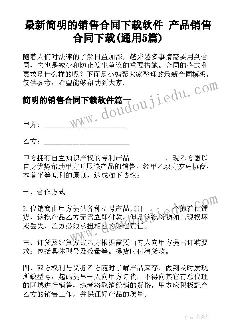 最新简明的销售合同下载软件 产品销售合同下载(通用5篇)