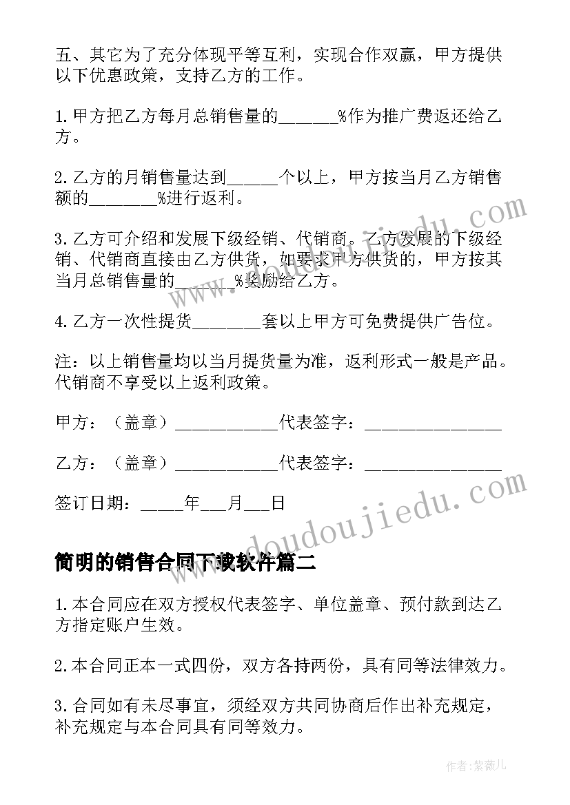 最新简明的销售合同下载软件 产品销售合同下载(通用5篇)