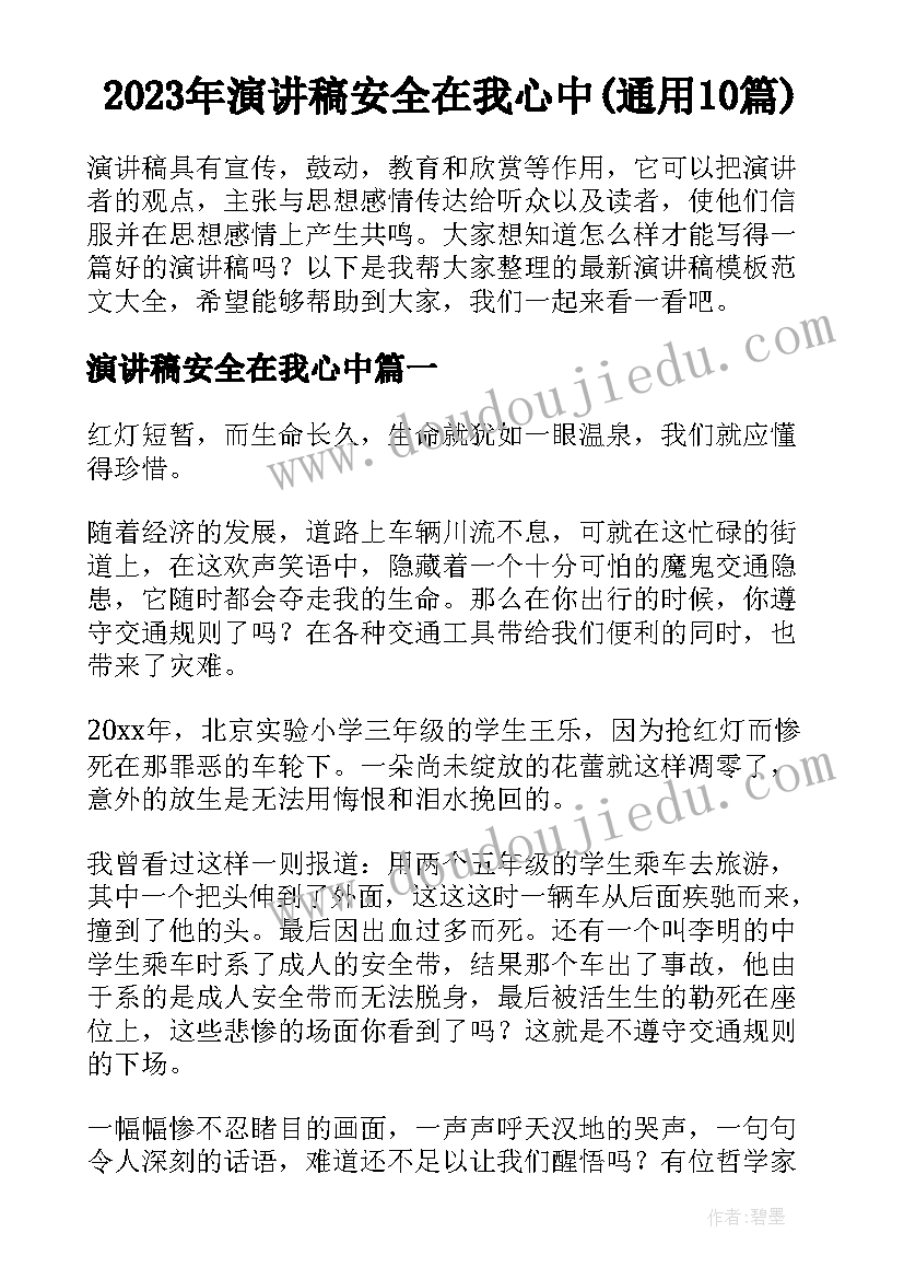 2023年演讲稿安全在我心中(通用10篇)