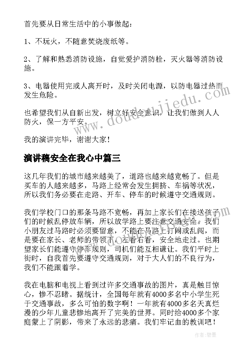 2023年演讲稿安全在我心中(通用10篇)