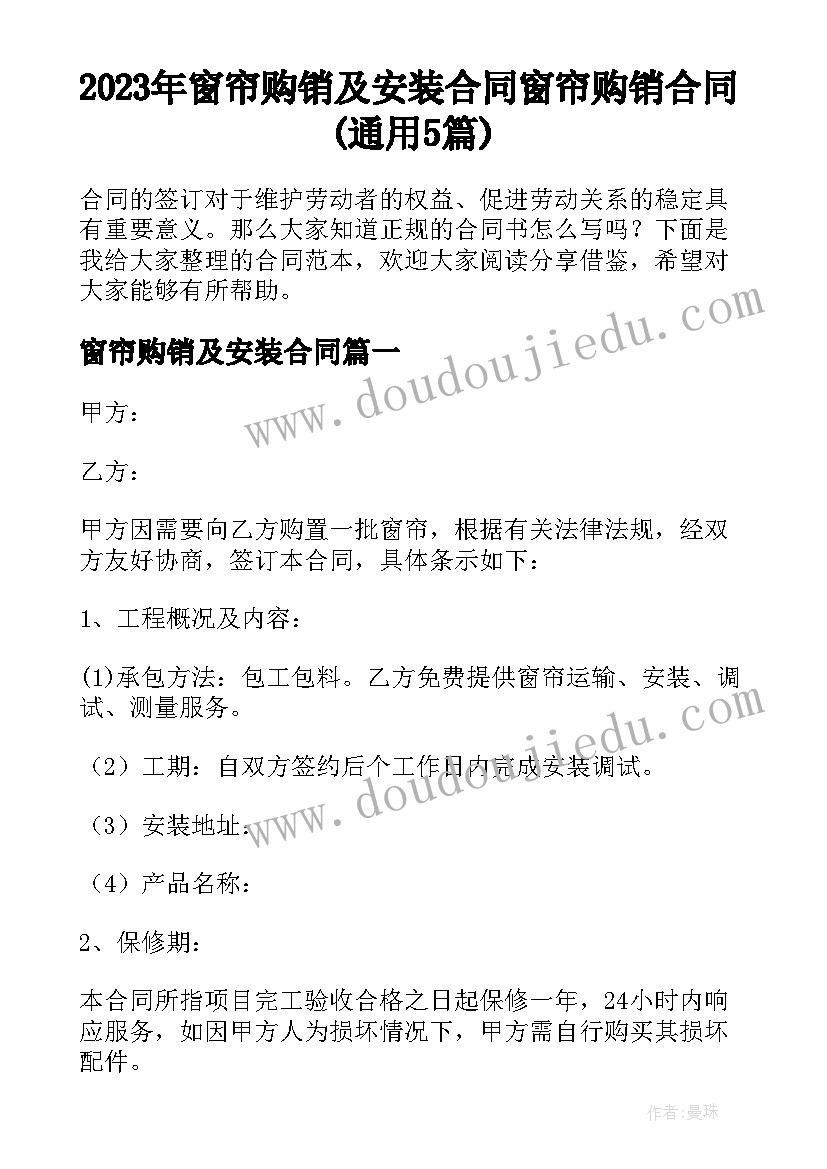 2023年窗帘购销及安装合同 窗帘购销合同(通用5篇)