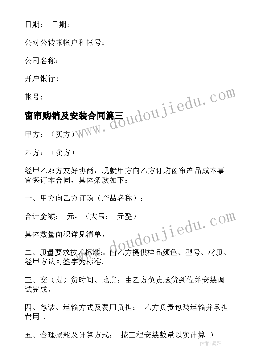 2023年窗帘购销及安装合同 窗帘购销合同(通用5篇)