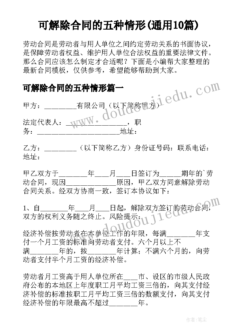 可解除合同的五种情形(通用10篇)