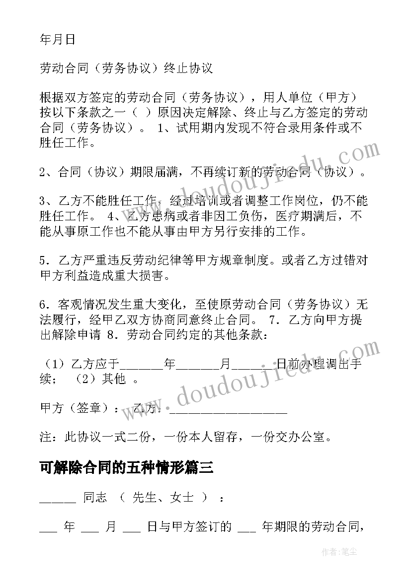 可解除合同的五种情形(通用10篇)