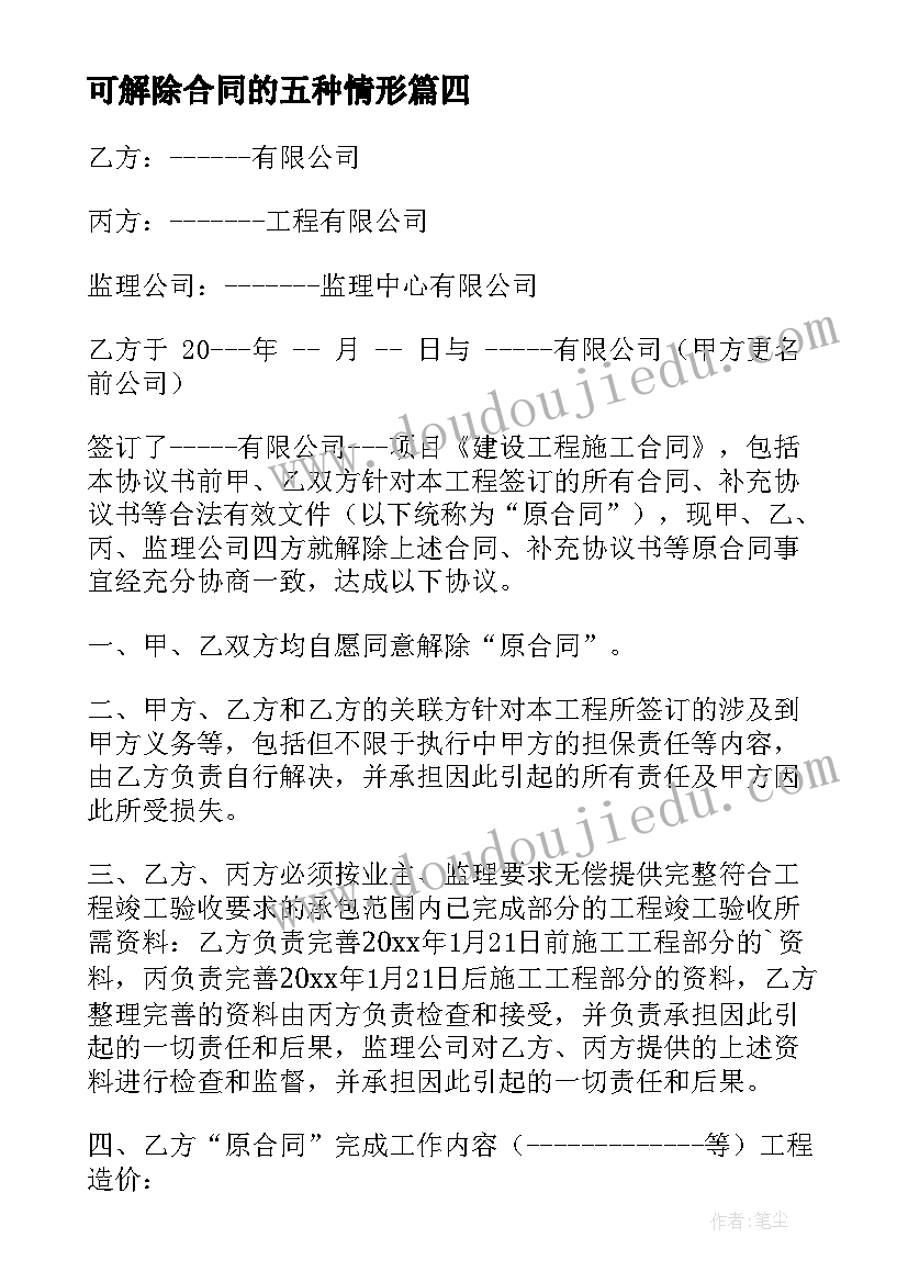 可解除合同的五种情形(通用10篇)