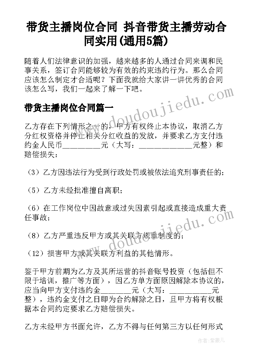 带货主播岗位合同 抖音带货主播劳动合同实用(通用5篇)