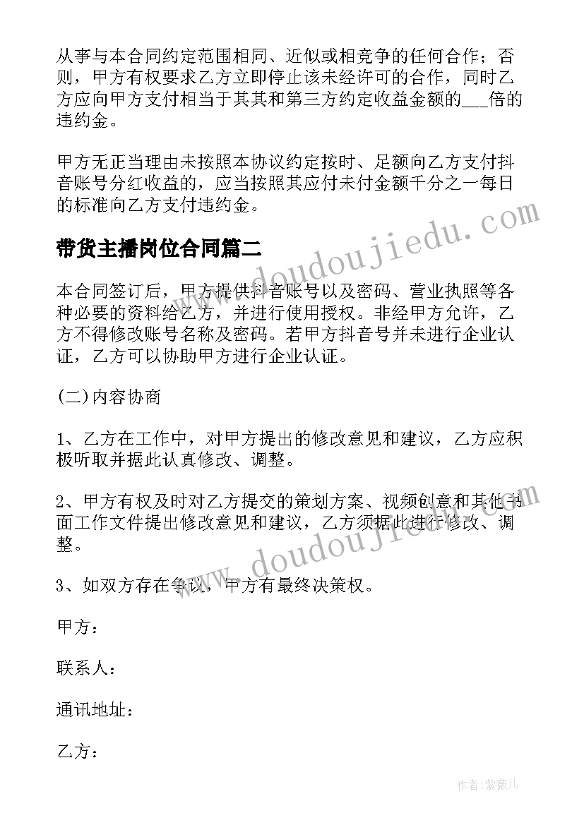 带货主播岗位合同 抖音带货主播劳动合同实用(通用5篇)