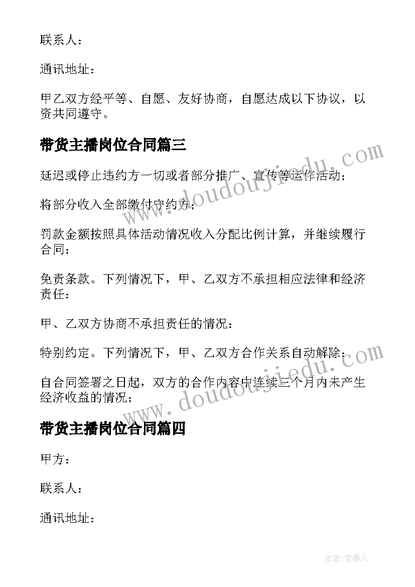 带货主播岗位合同 抖音带货主播劳动合同实用(通用5篇)