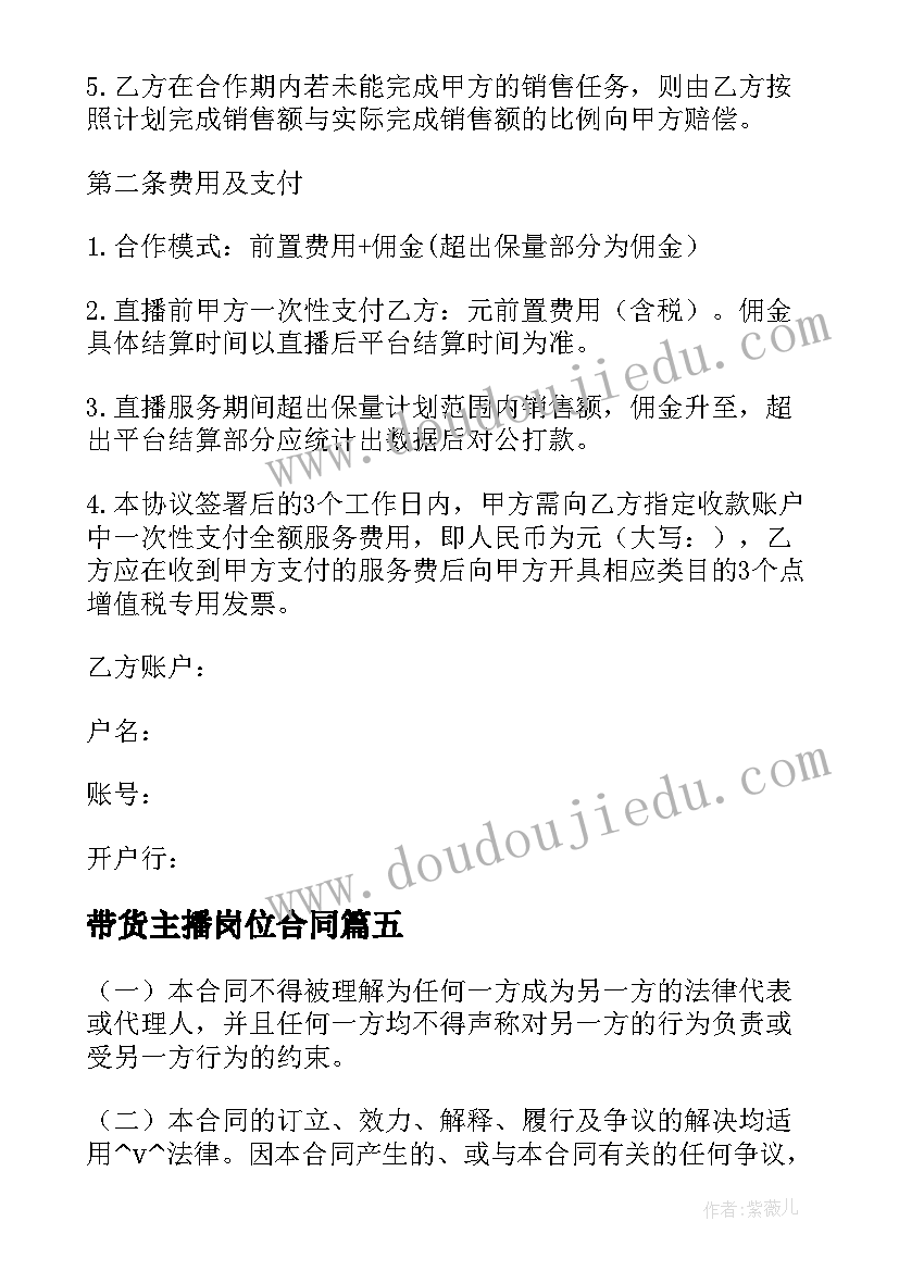 带货主播岗位合同 抖音带货主播劳动合同实用(通用5篇)