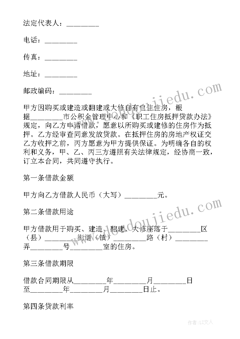 公积金的借款合同 个人住房公积金借款合同(精选6篇)