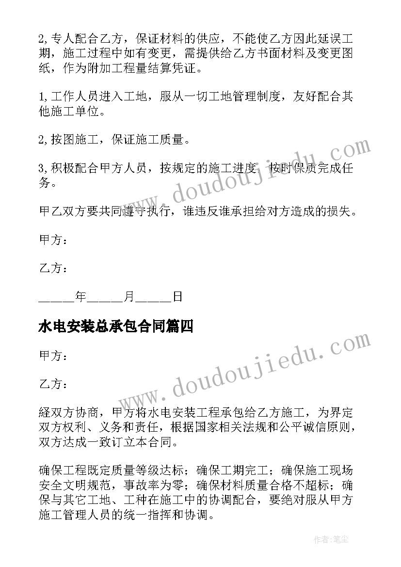 最新水电安装总承包合同 水电安装承包合同(汇总9篇)