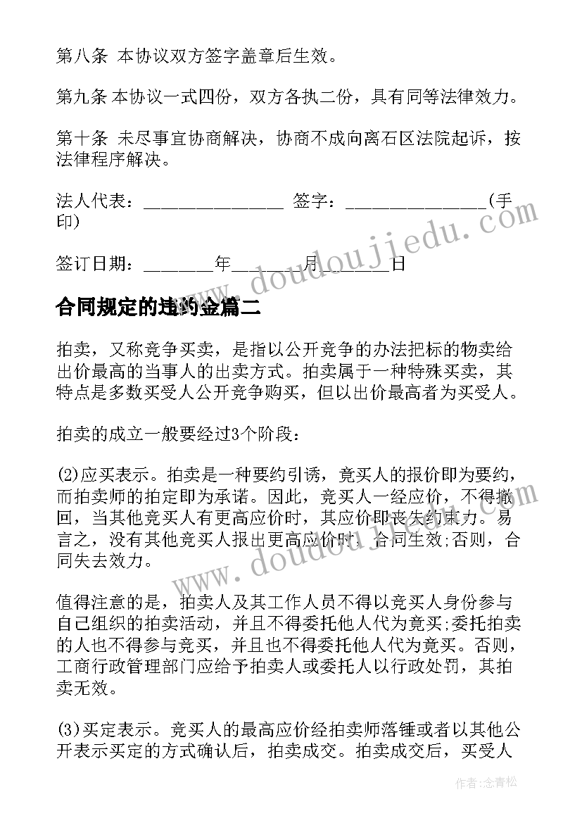 合同规定的违约金(精选10篇)