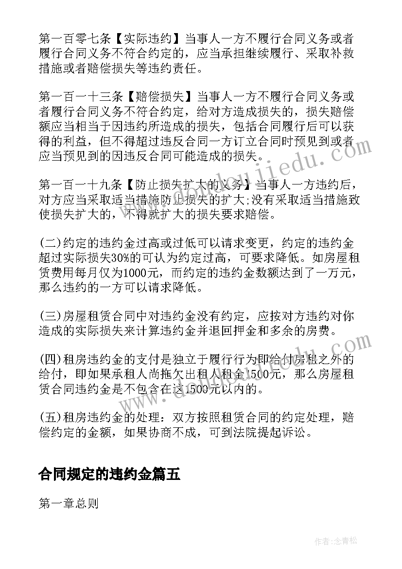 合同规定的违约金(精选10篇)