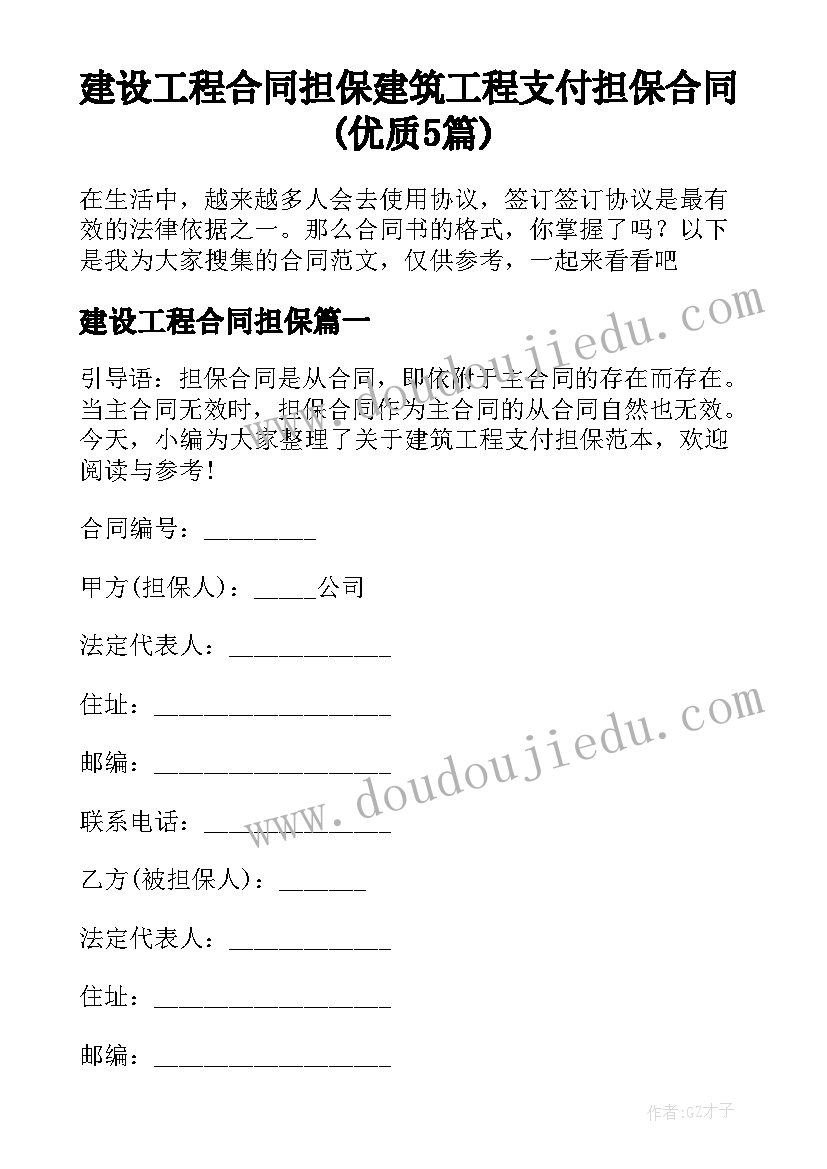 建设工程合同担保 建筑工程支付担保合同(优质5篇)