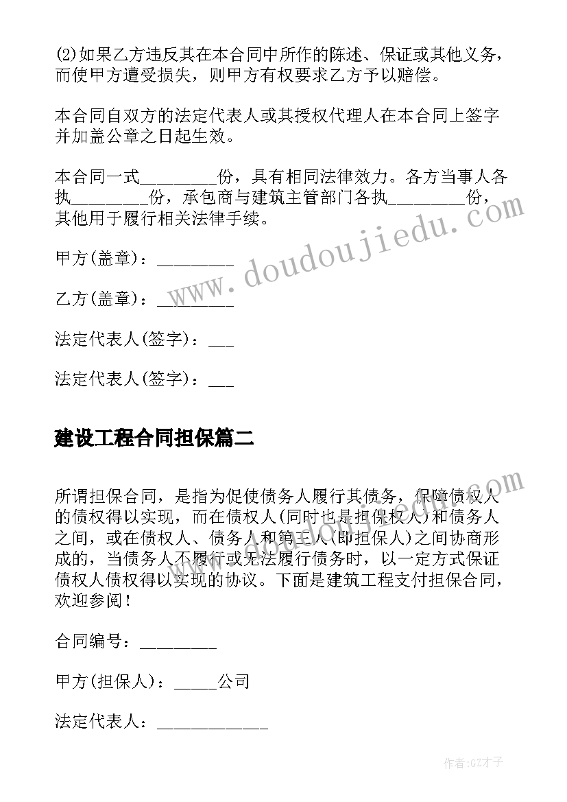 建设工程合同担保 建筑工程支付担保合同(优质5篇)