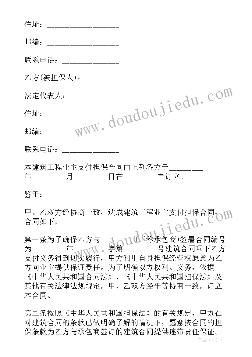 建设工程合同担保 建筑工程支付担保合同(优质5篇)