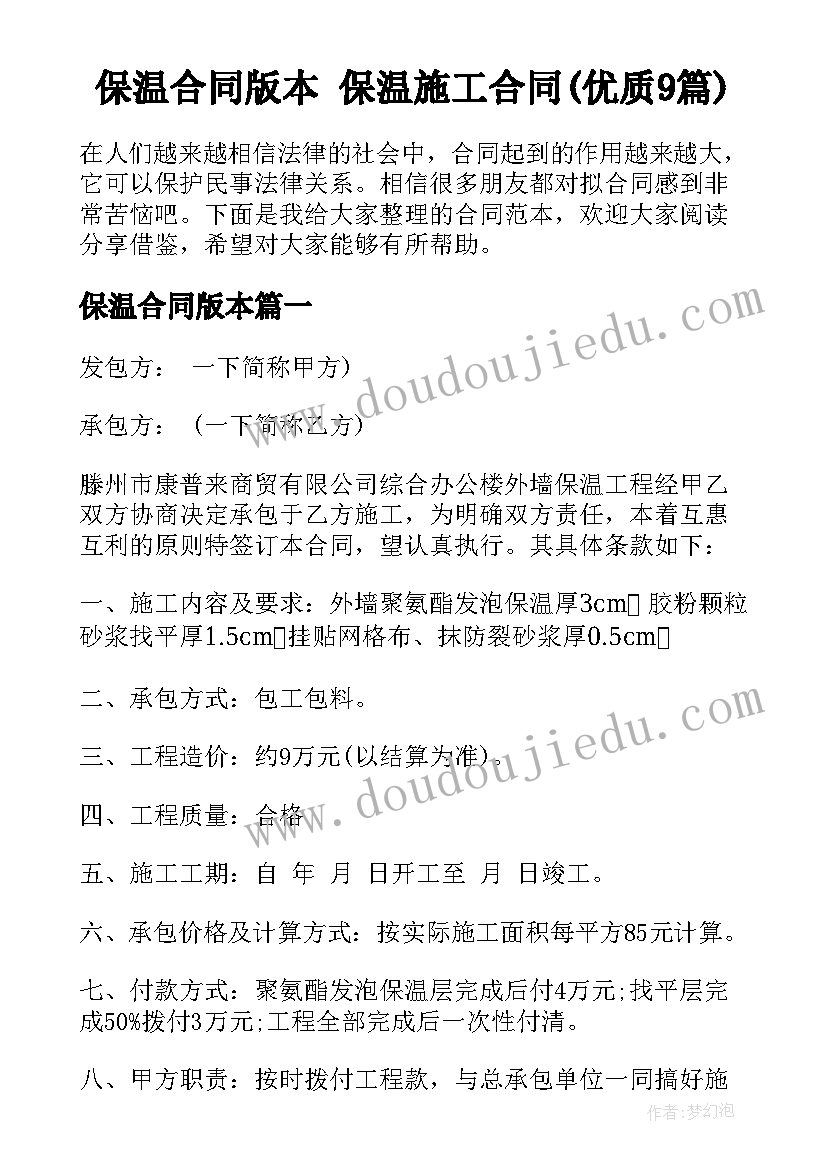 保温合同版本 保温施工合同(优质9篇)