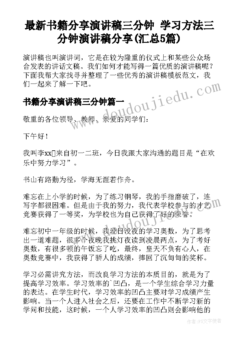 最新书籍分享演讲稿三分钟 学习方法三分钟演讲稿分享(汇总5篇)