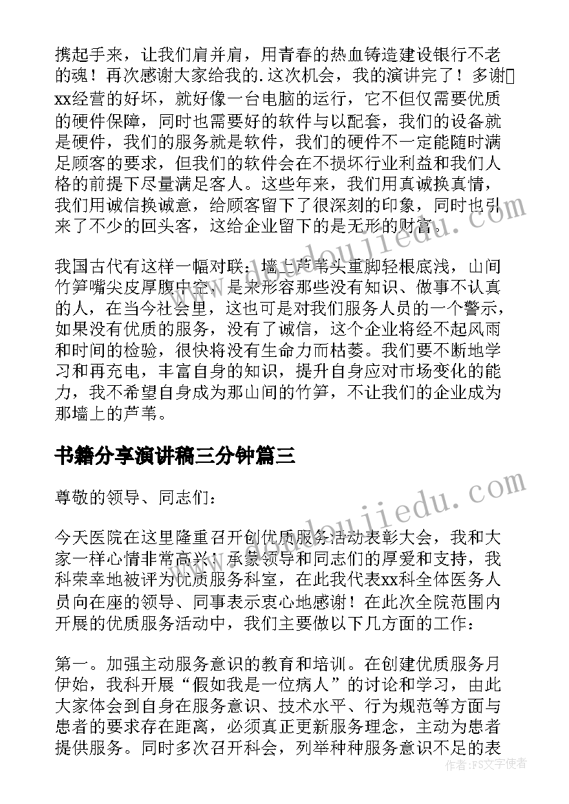 最新书籍分享演讲稿三分钟 学习方法三分钟演讲稿分享(汇总5篇)