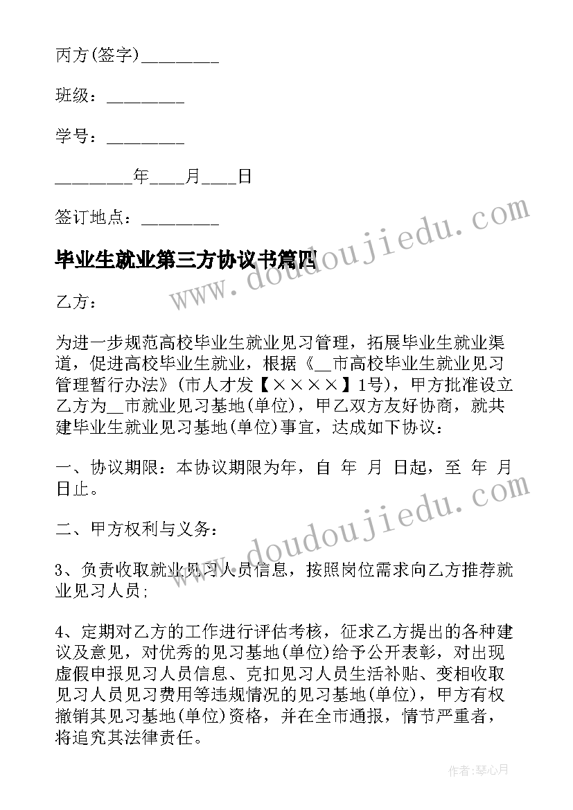 毕业生就业第三方协议书 毕业生就业协议书(汇总7篇)