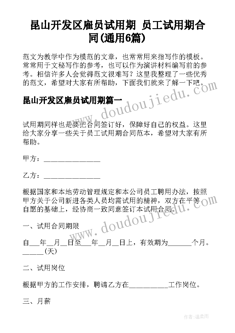 昆山开发区雇员试用期 员工试用期合同(通用6篇)