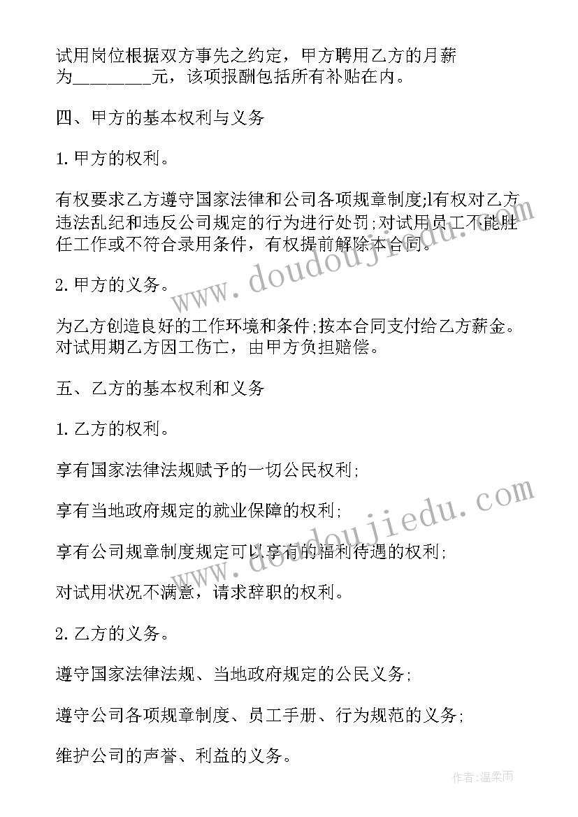 昆山开发区雇员试用期 员工试用期合同(通用6篇)