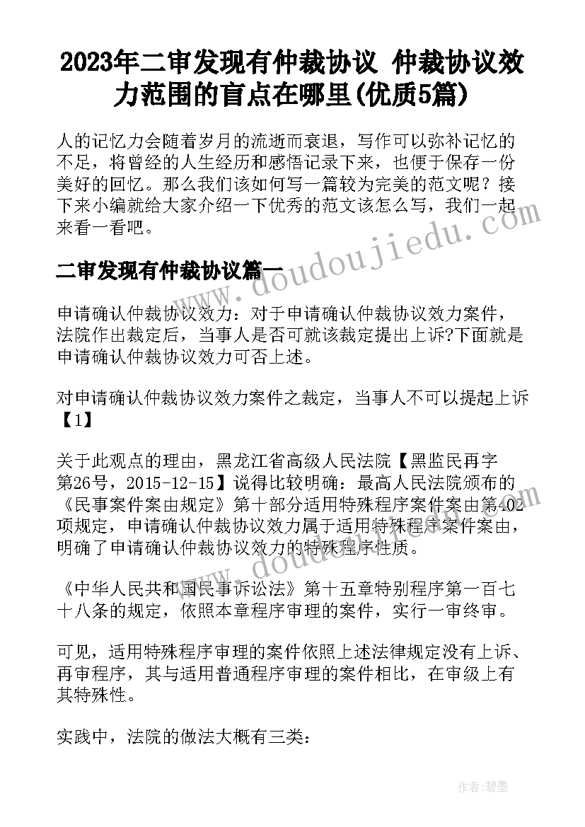 2023年二审发现有仲裁协议 仲裁协议效力范围的盲点在哪里(优质5篇)