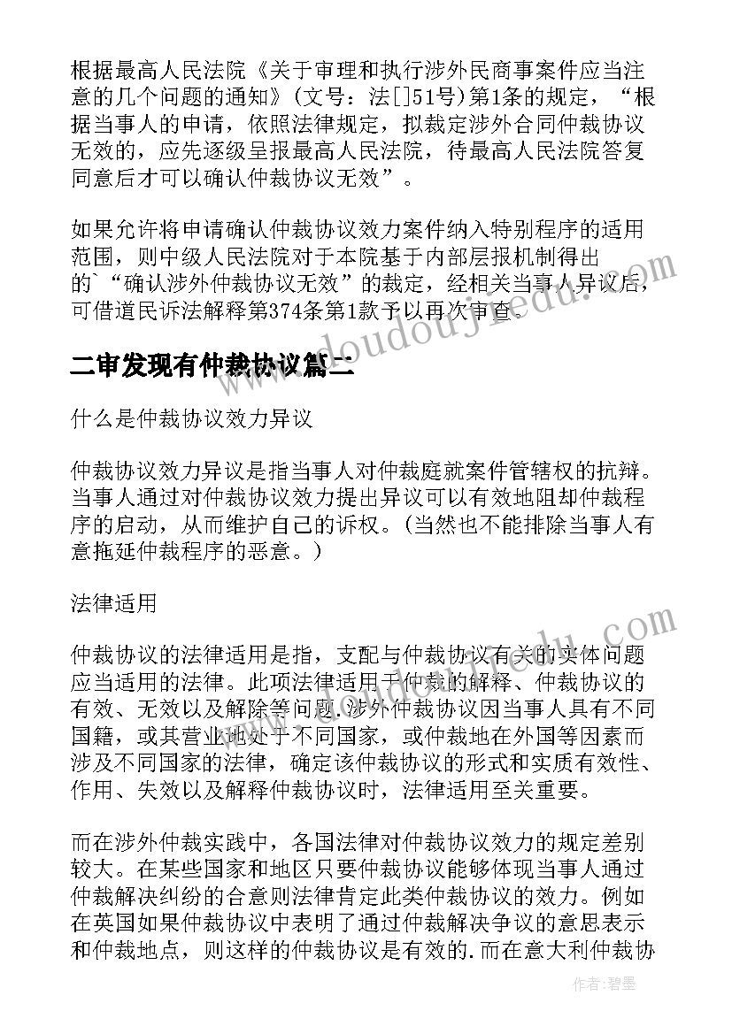 2023年二审发现有仲裁协议 仲裁协议效力范围的盲点在哪里(优质5篇)