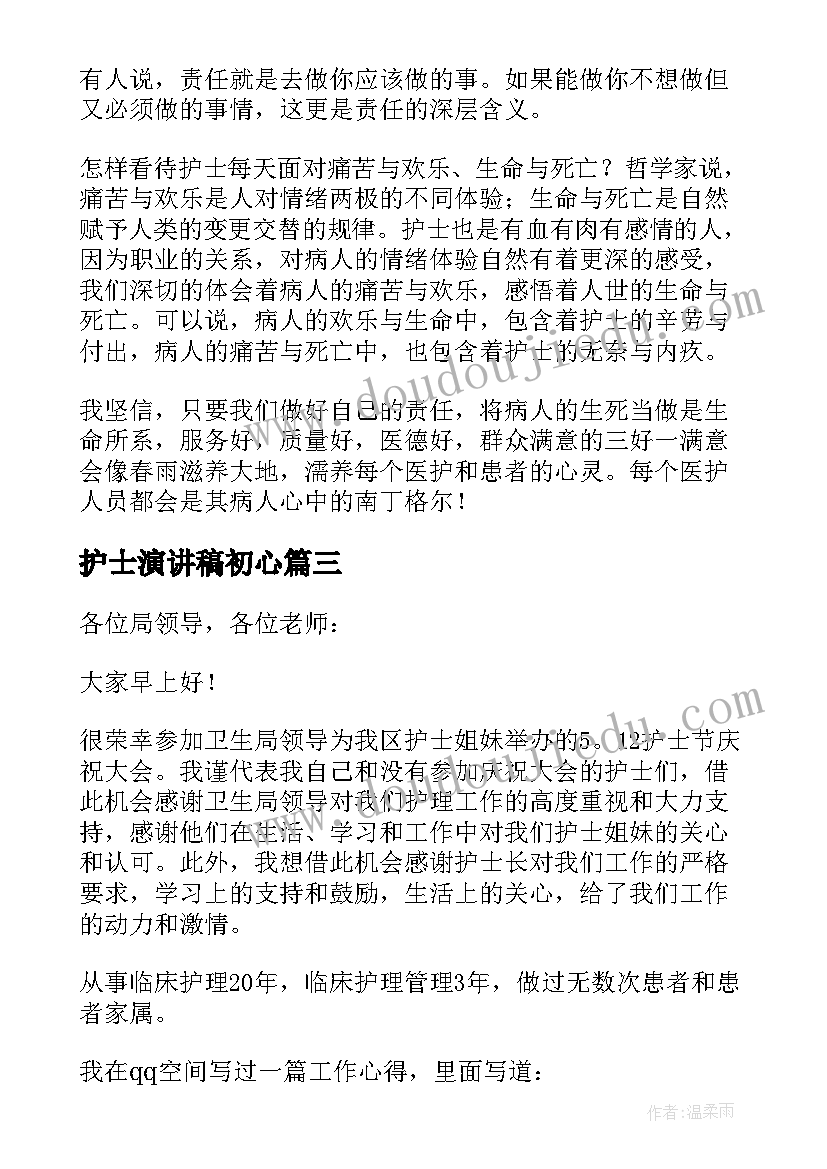 最新护士演讲稿初心(汇总5篇)