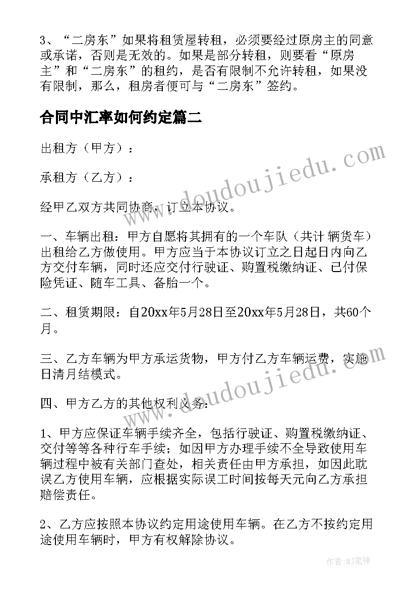 最新合同中汇率如何约定(优秀7篇)