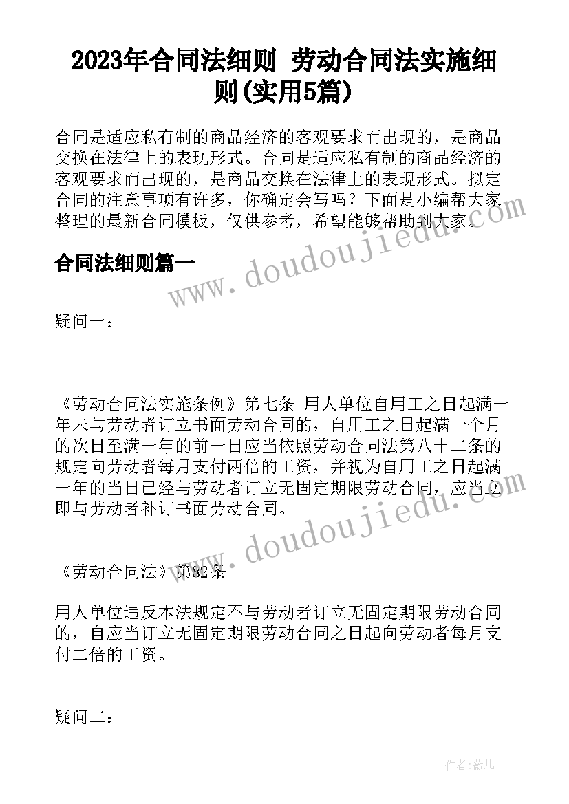 2023年合同法细则 劳动合同法实施细则(实用5篇)