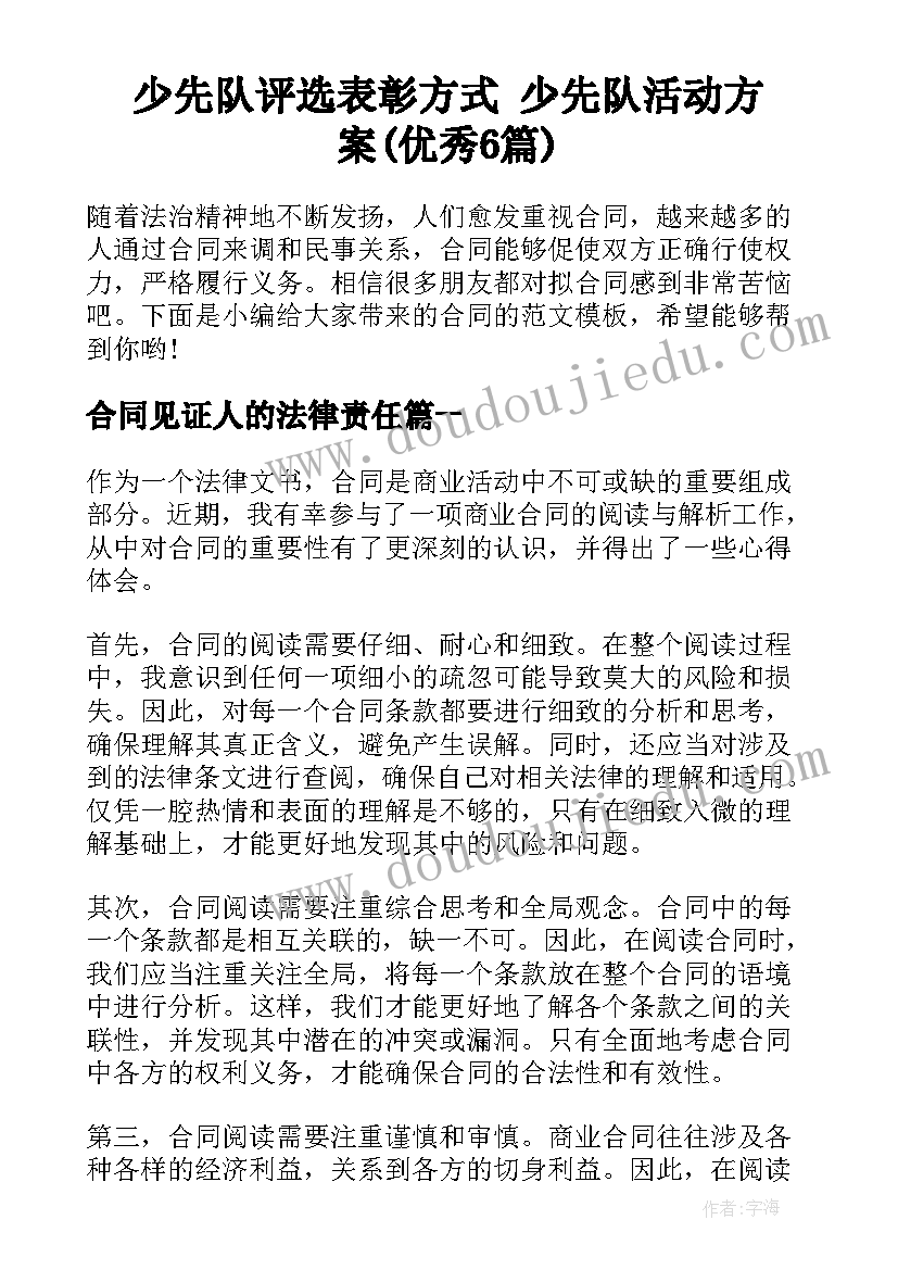 少先队评选表彰方式 少先队活动方案(优秀6篇)