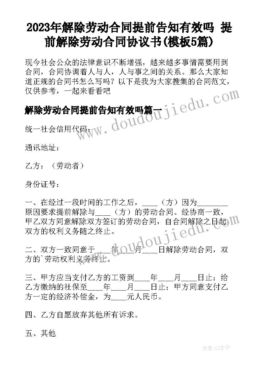 2023年解除劳动合同提前告知有效吗 提前解除劳动合同协议书(模板5篇)