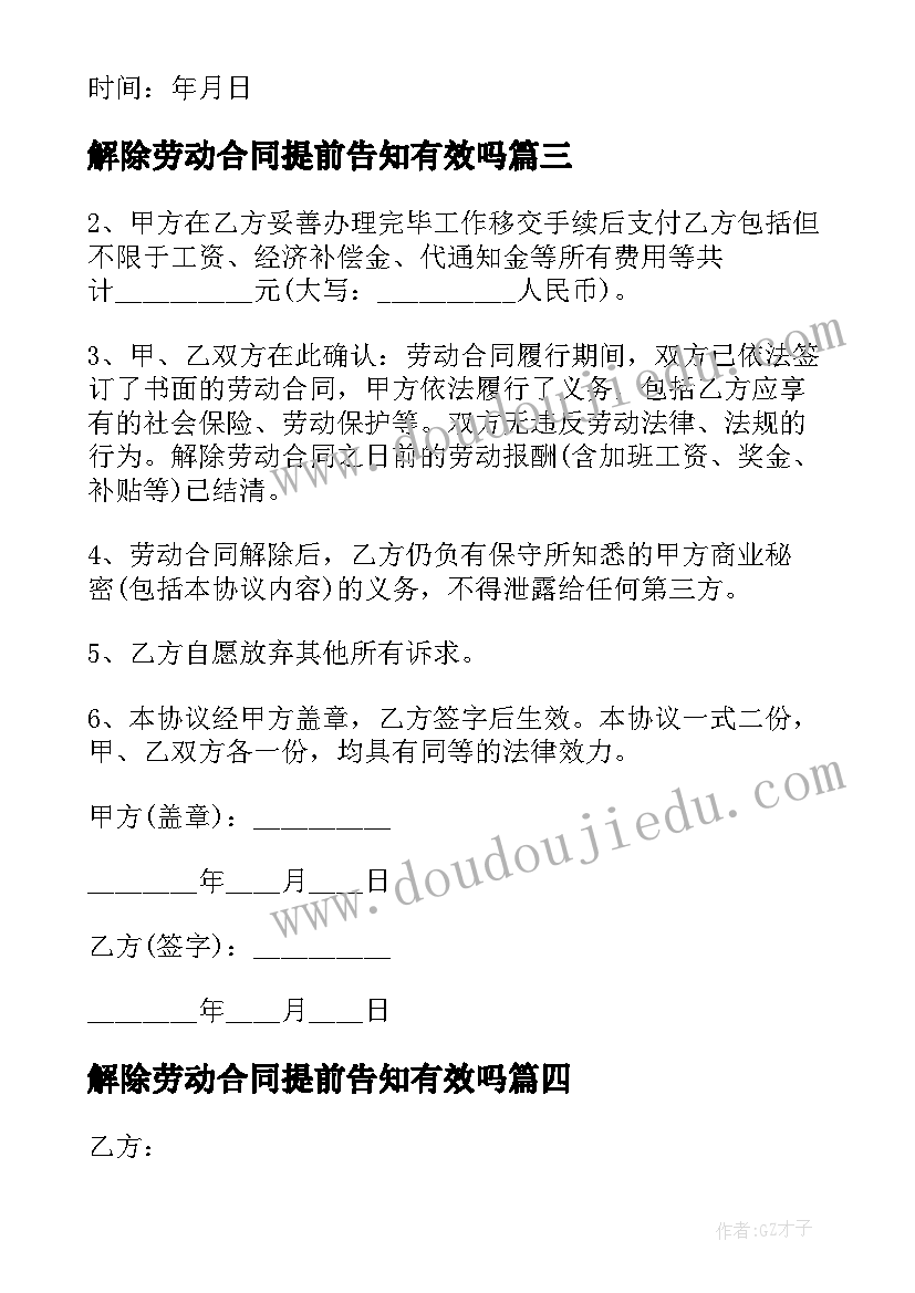 2023年解除劳动合同提前告知有效吗 提前解除劳动合同协议书(模板5篇)