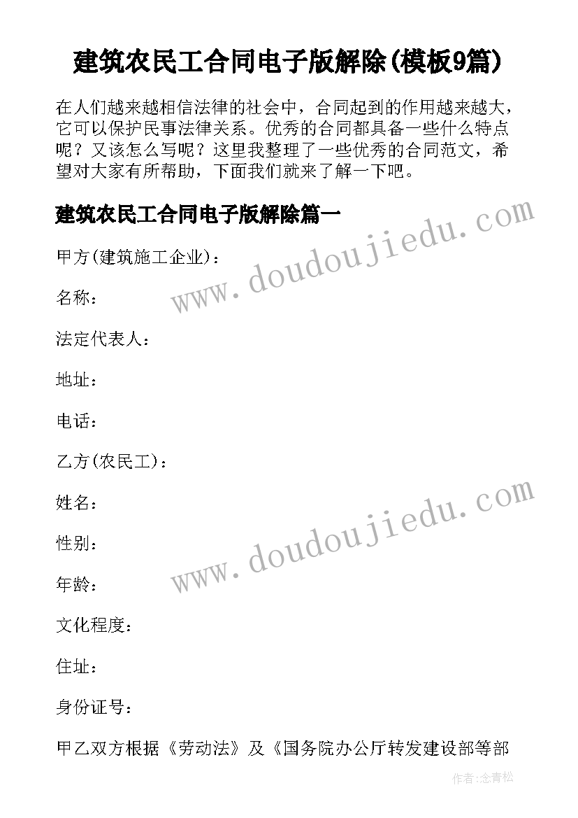 建筑农民工合同电子版解除(模板9篇)