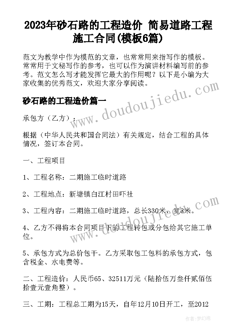 2023年砂石路的工程造价 简易道路工程施工合同(模板6篇)